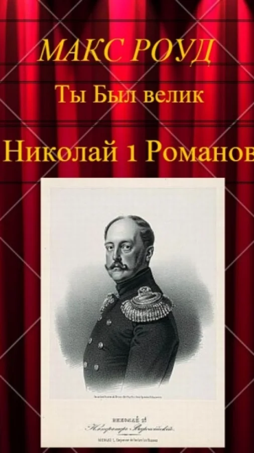Ты Был велик 8. Николай 1