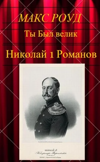 Ты Был велик 8. Николай 1