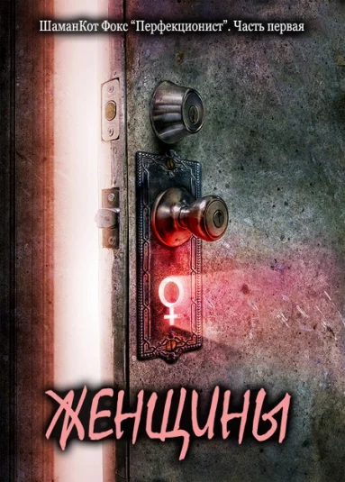 Перфекционист. Женщины