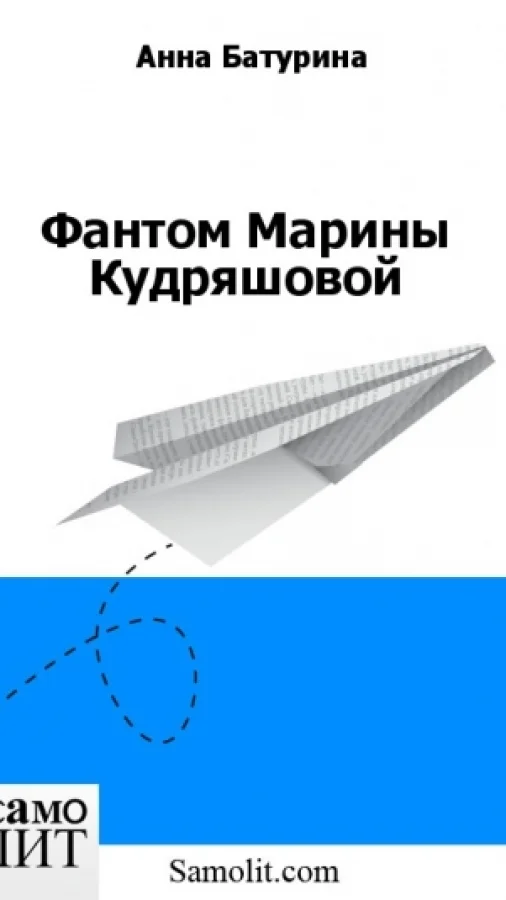 Фантом Марины Кудряшовой
