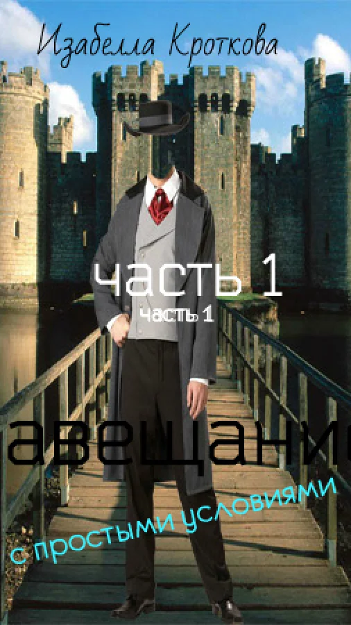 Завещание с простыми условиями. Часть 1