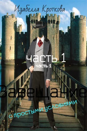 Завещание с простыми условиями. Часть 1
