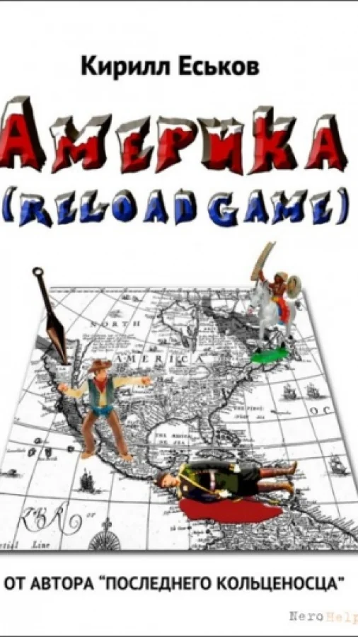 Америkа (reload game)