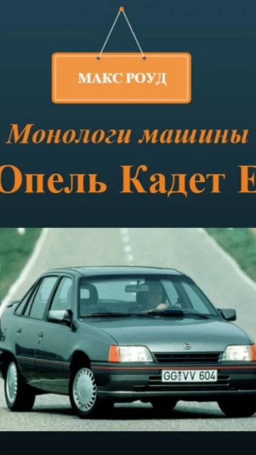 Монологи машины 4. Опель Кадет Е