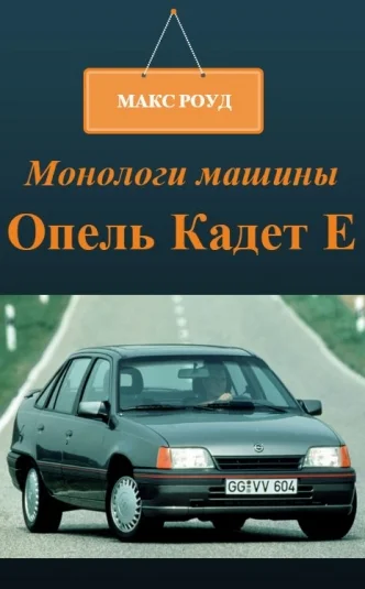 Монологи машины 4. Опель Кадет Е