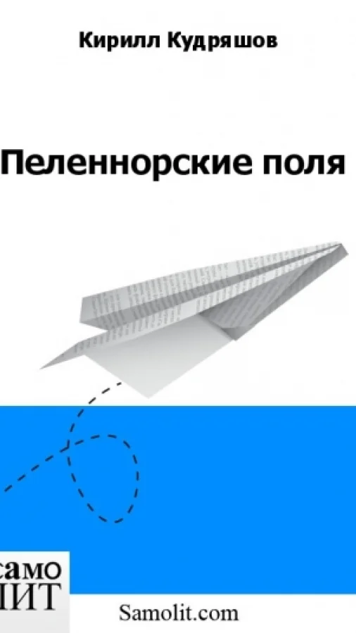 Пеленнорские поля