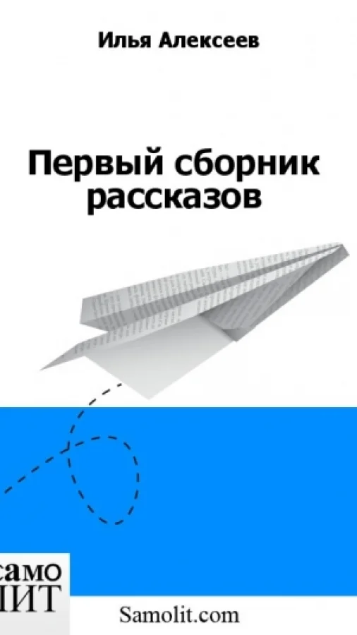 Первый сборник рассказов