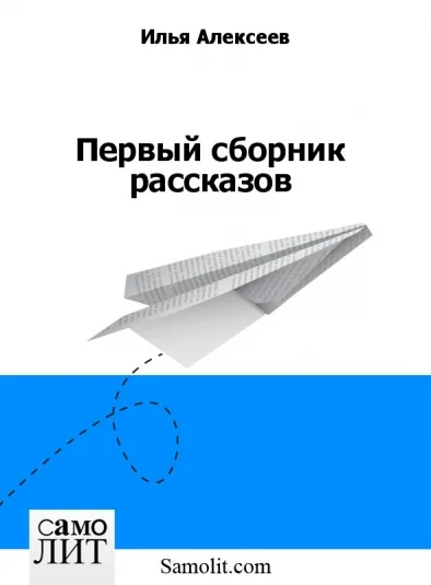 Первый сборник рассказов