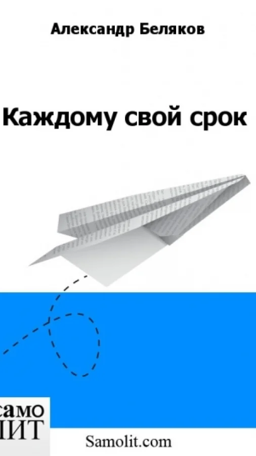 Каждому свой срок