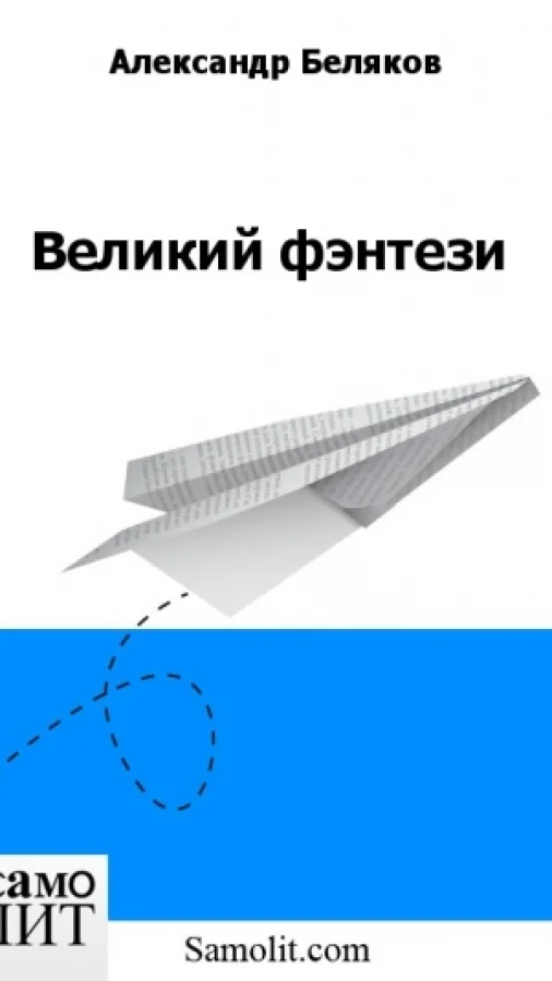 Великий фэнтези
