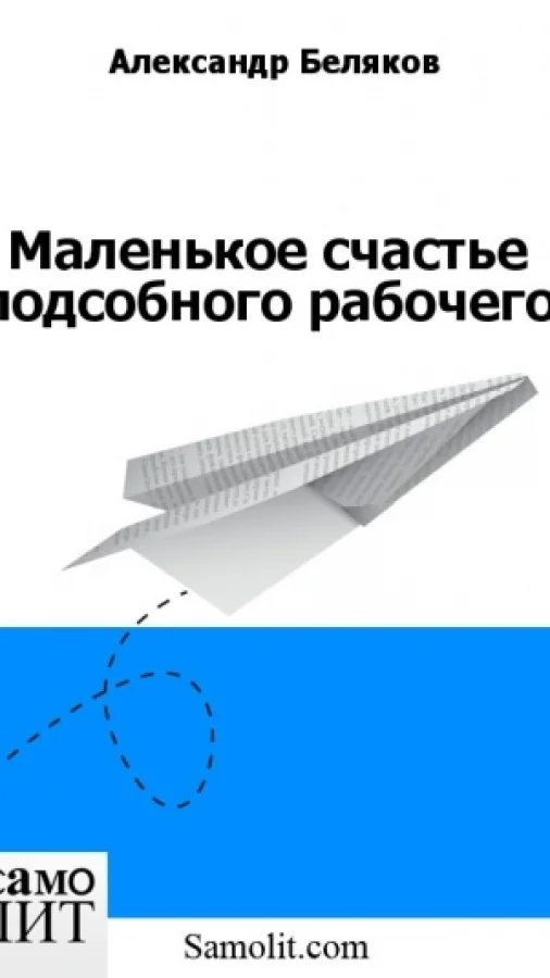 Маленькое счастье подсобного рабочего