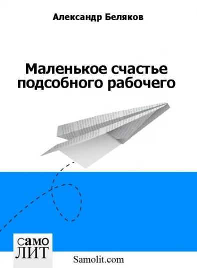 Маленькое счастье подсобного рабочего