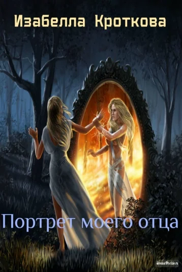 Портрет моего отца