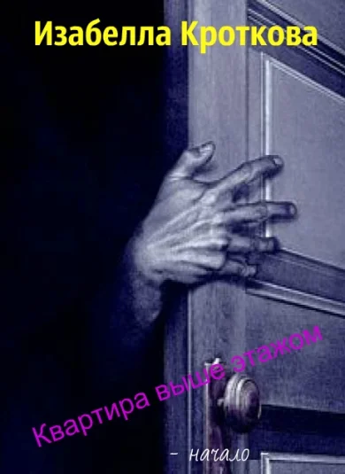 Квартира выше этажом