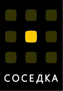 СОСЕДКА