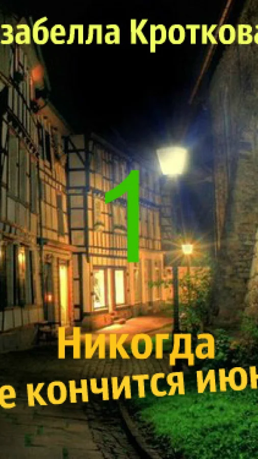 Никогда не кончится июнь