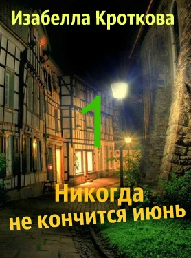 Никогда не кончится июнь