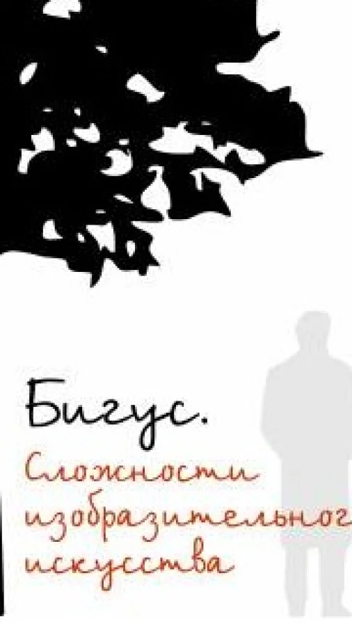 БИГУС. СЛОЖНОСТИ ИЗОБРАЗИТЕЛЬНОГО ИСКУССТВА