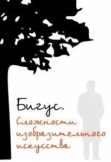 БИГУС. СЛОЖНОСТИ ИЗОБРАЗИТЕЛЬНОГО ИСКУССТВА