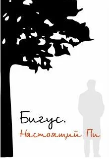 БИГУС. НАСТОЯЩИЙ ПИ