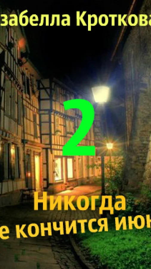 Никогда не кончится июнь (2)