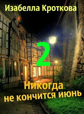 Никогда не кончится июнь (2)