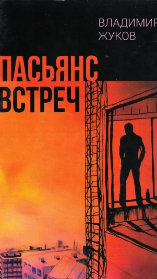 ПАСЬЯНС  ВСТРЕЧ