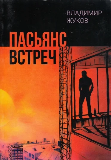 ПАСЬЯНС  ВСТРЕЧ