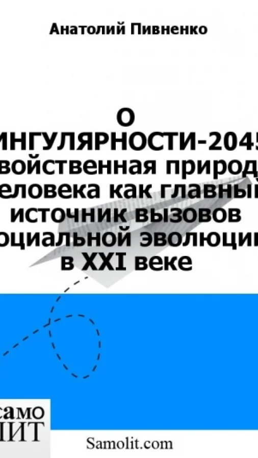 О СИНГУЛЯРНОСТИ-2045. Двойственная природа человека как главный источник вызовов социальной эволюции в XXI веке