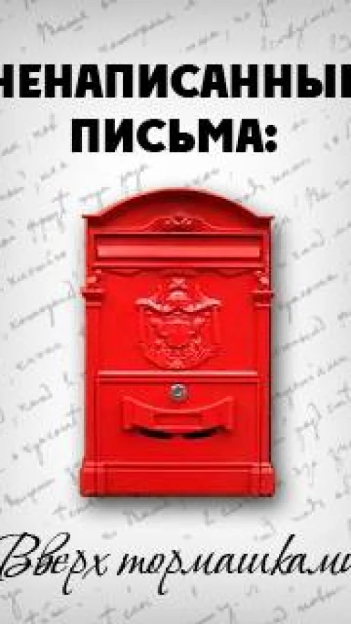 Ненаписанные письма. Вверх тормашками