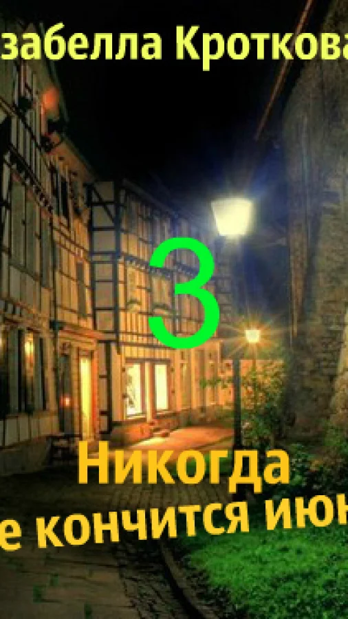 Никогда не кончится июнь (3)