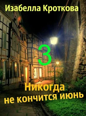 Никогда не кончится июнь (3)