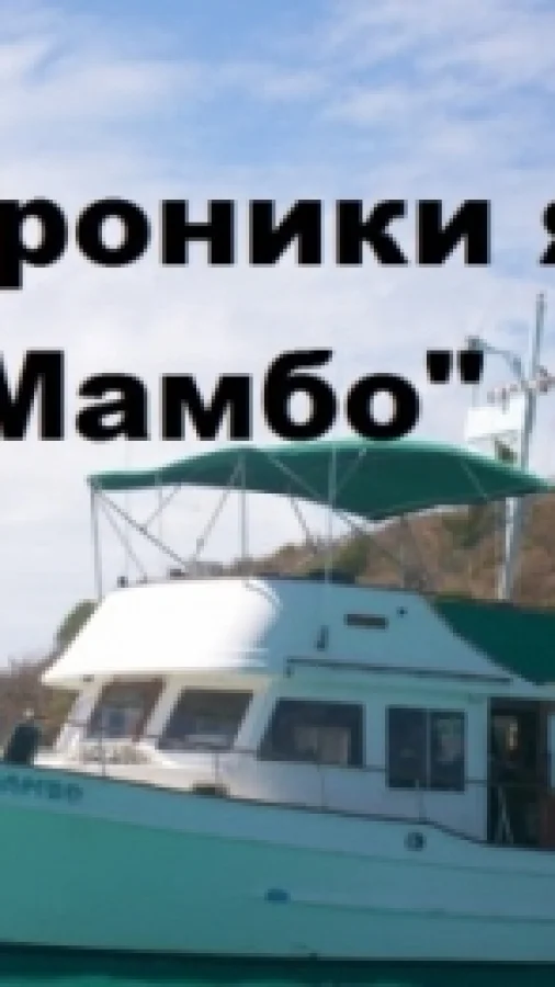 Хроники яхты "Мамбо"