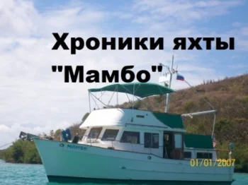 Хроники яхты "Мамбо"