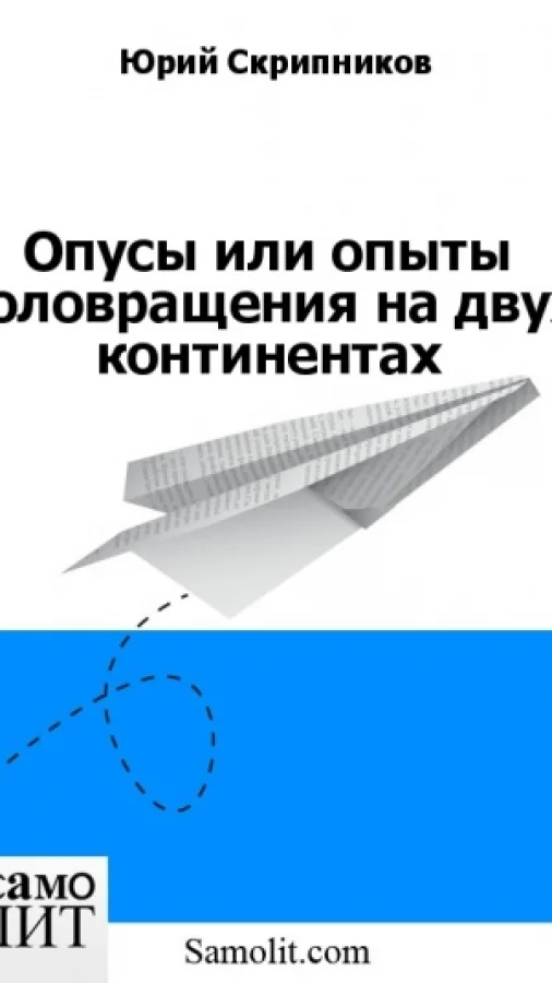 Опусы или опыты коловращения на двух континентах