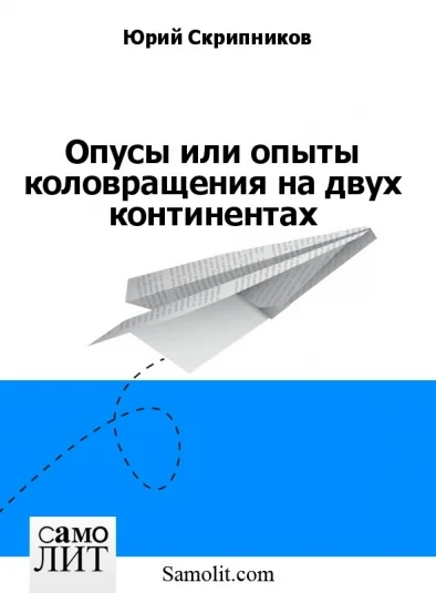 Опусы или опыты коловращения на двух континентах