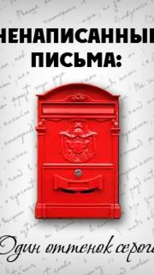 Ненаписанные письма. Один оттенок серого
