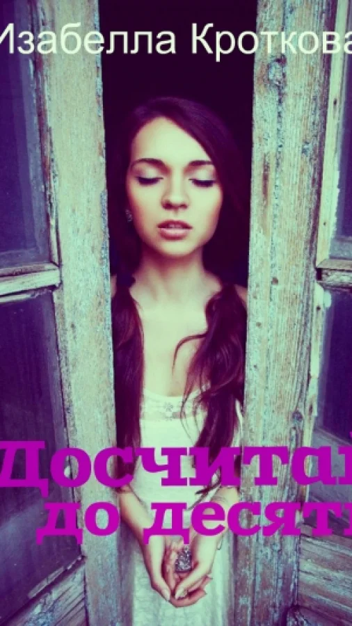 Досчитай до десяти