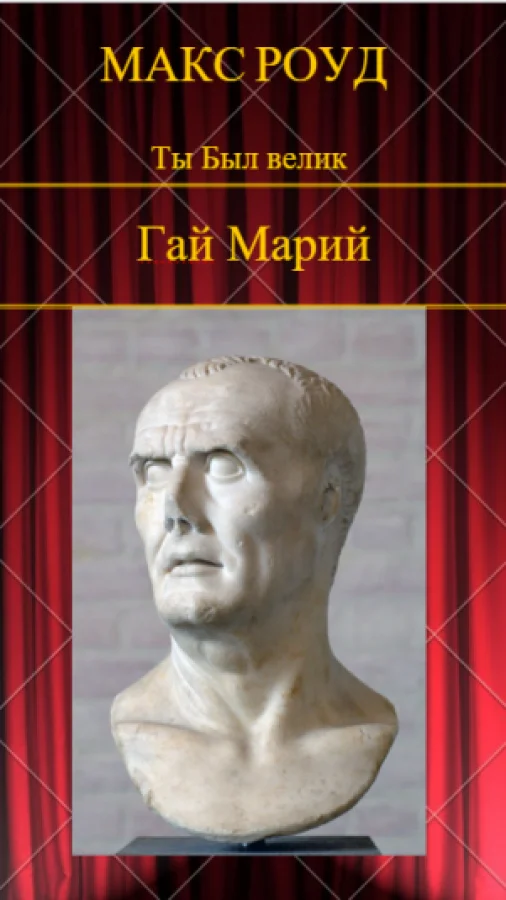 Ты Был велик 9. Гай Марий