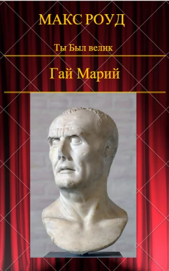Ты Был велик 9. Гай Марий