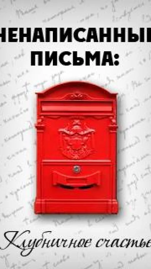 Ненаписанные письма. Клубничное счастье