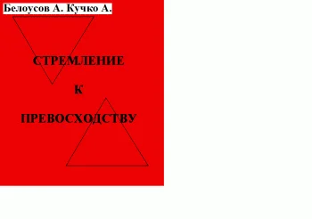 Стремление к превосходству