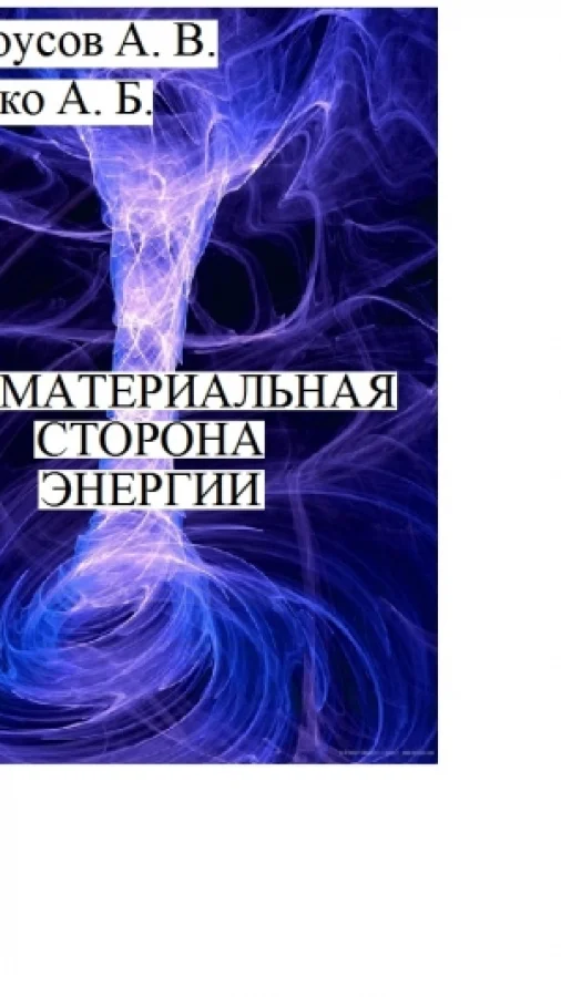 Нематериальная сторона энергии