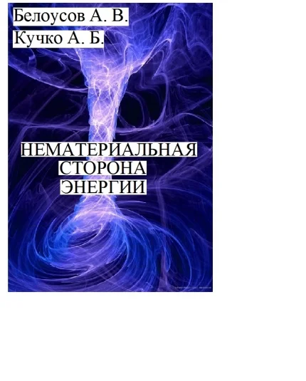 Нематериальная сторона энергии