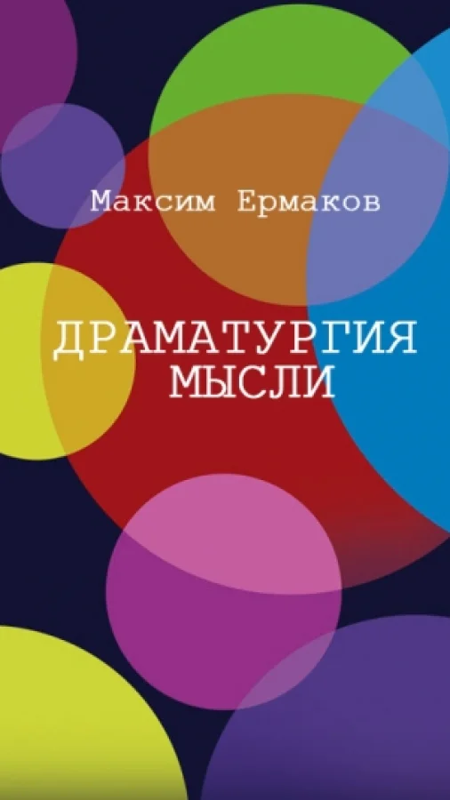 Драматургия мысли