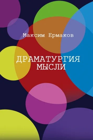 Драматургия мысли