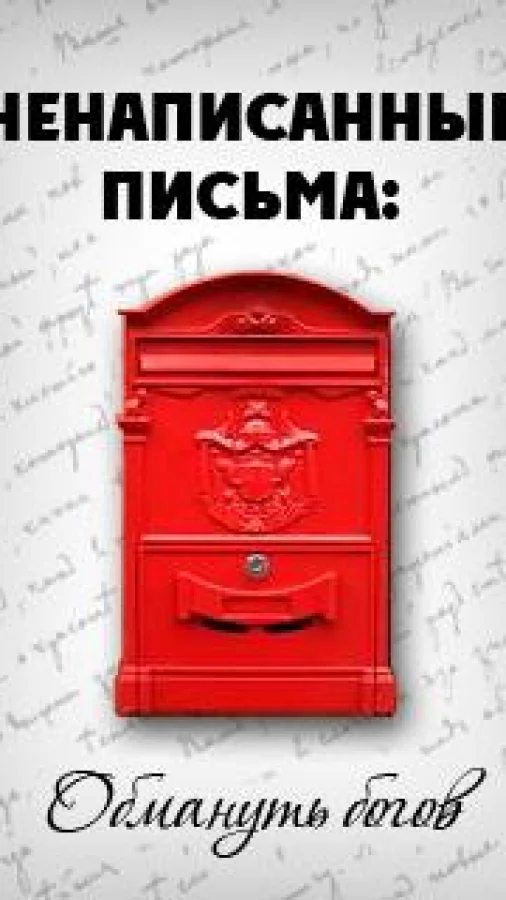 Ненаписанные письма. Обмануть Богов