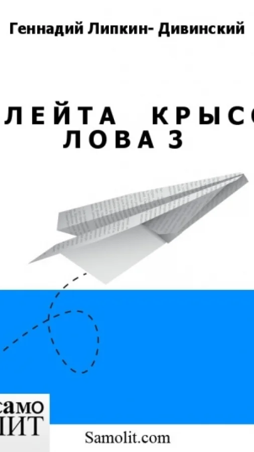 Ф Л Е Й Т А     К Р Ы С О Л О В А  3