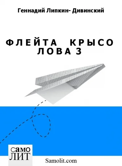 Ф Л Е Й Т А     К Р Ы С О Л О В А  3
