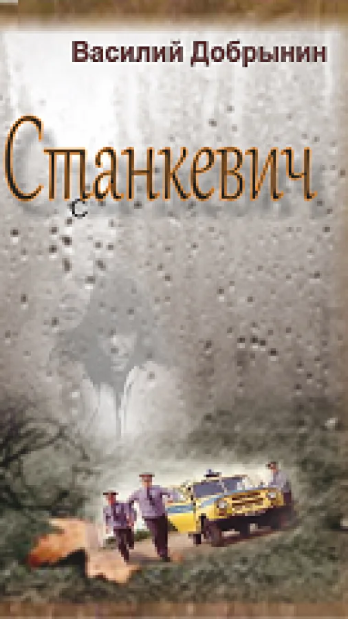 Станкевич